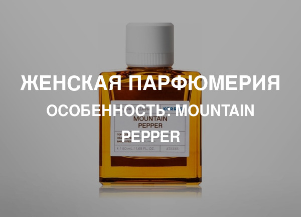 Особенность: Mountain Pepper